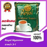 ราคา ลดพิเศษ พร้อมส่ง สต๊อกใหม่ ชาพม่า Royal myanmar ชา พม่า Royal myanmar teamix ชาพม่า Royal myanmar teamix หวานน้อยหอม รสเข็มข้น royal myanmar Pack 30 ซอง မ န မ လက ဖက ရ (9784962309)