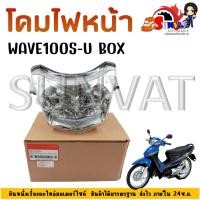 ราคา โคมไฟหน้า HONDA WAVE100S ปี 2005 U BOX ไฟหน้าเดิมเวฟ 100S ยูบ็อค ปี05 (20546018505)