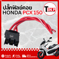 ราคา ปลั๊กฟิลย์คอล์ย Honda Pcx 150 ทุกรุ่น ปลั๊กมัดไฟ ปลั๊กสายไฟขดลวด ฮอนด้า พีซีเอ็กซ์ 150 ปลั้กต่อฟิล ปลั๊กมัดไฟมอเตอร์ไซต์ พร้อมประกอบ (126697651737)