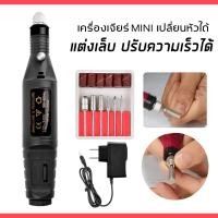 ราคา เครื่องเจียรไฟฟ้า เครื่องเจียเล็บ เครื่องขัดเล็บ ตะไบไฟฟ้า (14523984282)