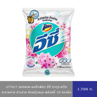 ราคา มีให้เลือก 4 สูตร Attack แอทแทค อีซี่ ผงซักฟอก พลังขยี้10แรงมือ สะอาดง่าย ขนาด 1600 1700 กรัม (25824785258)