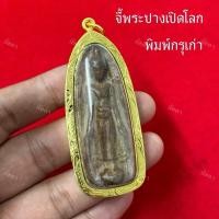 ราคา จี้พระปางเปิดโลก กรุเก่าสุโขทัย พิมพ์เก่า (25565262995)