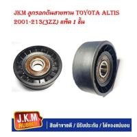 ราคา JKM ลูกรอกดันสายพาน Toyota Altis 2001 213 3zz แพ็ค 1 ชิ้น (20408375624)
