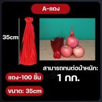 ราคา 100 ชิ้น ถุงตาข่ายผลไม้ ถุงตาข่ายห่อส้มโอ พร้อมตัวล็อคถุงตาข่าย ถุงตาข่ายใส่ผลไม้ ถุงตาข่ายใส่ส้ม ถุงตาข่ายใส่หอม ถุงห่อผลไม้ 50 60 ซม Fruit mesh bag (24549122172)