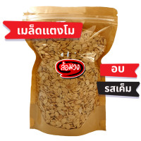 ราคา เมล็ดแตงโม เมล็ดแตงโมอบ ไม่มีเปลือก roasted watermelon seed by ล้อมวง RomWong ถั่ว ธัญพืช เม็ดแตงโม เม็ดแตงโมอบ เมล็ดแตงโมอบเกลือ ถั่วอบ ธัญพืชอบ (9194121975)