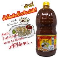 ราคา ต้ากี่ น้ำจิ้มข้าวมันไก่ ตรา ต้ากี่ แกลลอน 2300 กรัม (9827725548)