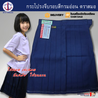 ราคา กระโปรงนักเรียน ตราสมอ แท้100 จีบรอบ สีกรมอ่อน ผ้าโทเร เนื้อดี รีดง่าย ประถม ยาว 16 18 20 เอว 20 30 พร้อมส่ง มีบิลเบิกโรงเรียน (4142928571)