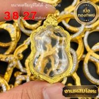 ราคา กรอบพระ กรอบเลี่ยมทองไมครอนชุบทองแท้ ชุดเลี่ยมพระใส่เองได้พร้อมใช้งาน ราคาถูกที่สุด งานคุณภาพสูงมีแบบให้เลือกหลากหลาย (25473378396)