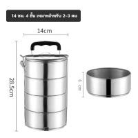 ราคา Food Container ปิ่นโตสแตนเลส ปิ่นโตใส่อาหาร ปิ่นโตเก็บร้อน ปิ่นโต ปิ่นโตไปวัด ปิ่นโตเก็บอุณหภูมิ 2 3 4 5 ชั้น ปิ่นโตสเตนเลส410 ทนทาน เก็บความร้อนได้ยาวนาน 14cm (24541120335)