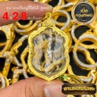 ราคา กรอบพระ กรอบเลี่ยมทองไมครอนชุบทองแท้ ชุดเลี่ยมพระใส่เองได้พร้อมใช้งาน ราคาถูกที่สุด งานคุณภาพสูงมีแบบให้เลือกหลากหลาย (25473378394)