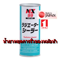 ราคา NX99 น้ำยา ป้องกัน รั่ว และ อุดรอยรั่ว หม้อน้ำ หล่อเย็น ใช้กับ รถยนต์ มอไซค์ และ เครื่องจักร Radiator Sealer Ichinen (26153884473)
