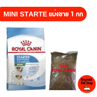 ราคา Royal canin แบ่งขาย Mini starter 1กก อาหารแม่สุนัข และ ลูกสุนัขพันธุ์เล็ก ชนิดเม็ด (19049012128)