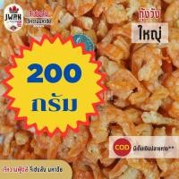 ราคา กุ้งแห้ง กุ้งเนื้อ กุ้งวังใหญ่ กุ้งวัง กุ้งแห้งเนื้อล้วน 100กรัม 200กรัม 250กรัม 500กรัม กุ้งตากแห้ง เจ้หวานฟู้ดส์ (24657941236)