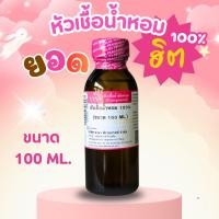 ราคา หัวเชื้อน้ำหอม 100 กลิ่นบลูเบอร์รี่ BLUEBERRY (26203438905)