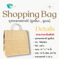 ราคา SCP Packing ถุงกระดาษคราฟหูหิ้ว Shopping Bag จำนวน 50 ใบ ติดหูเกลียวกระดาษ กระดาษน้ำตาลหนา 125 แกรม (23642835612)