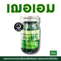 ราคา เฌอเอม ยาหม่องสูตรเสลดพังพอน 65 g 3 ขวด (24397337376)