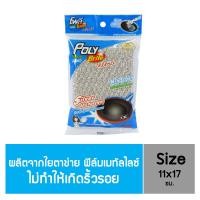 ราคา Poly Brite โพลี ไบรท์ ฟองน้ำหุ้มตาข่ายซิลเวอร์ ไม่ก่อให้เกิดริ้วรอย 6 ชิ้น (9614155)