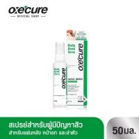 ราคา Oxecure Body Acne Spray 50 ml ดูแลที่แผ่นหลังและลำตัว oxecure อ๊อกซีเคียว (15692467934)