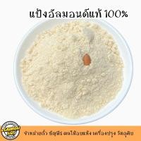 ราคา อัลมอนด์ผงละเอียด500กรัม Almond flour แป้งอัลมอนด์แท้ไม่ผสมเกรดAคีโตทานได้ (7862881305)