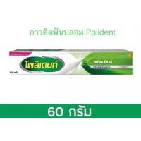 ราคา กาวติดฟันปลอมโพลิเดนท์ รสเฟรชมิ้นท์ ขนาด 60 กรัม Polident Fresh Mint Denture Adhesive Cream 60 g เนื้อครีมสีชมพู ช่วยให้ติดฟันปลอมให้แน่น ไม่หลุดง่าย ใช้สะดวก หมดอายุ ปี 2027 (4883478309)