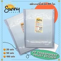 ราคา สติกเกอร์ Inkjet PP ใส PP transparent ใสขุ่น กันน้ำ แช่น้ำได้ ขนาด A4 สติกกอร์มีให้เลือก 3 แบบ แพ็ค 20 50 100 แผ่น (23822401876)