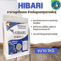 ราคา HIBARI อาหารนกลูกป้อน สำหรับลูกนกทุกสายพันธุ์ 250g 1kg (18884448058)