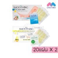 ราคา มิสทิน สมูทติ้ง แว๊กซ์ สทริพส์ แผ่นแวกซ์กำจัดขน Mistine Smoothing Wax Strips 20 แผ่น (26170254434)