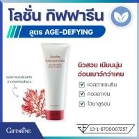 ราคา โลชั่นทาผิว กิฟฟารีน แอสตาแซนธิน เอจ ดีไฟอิ้ง บอดี้ โลชั่น Giffarine Astaxanthin Age Defying Body Lotion ผสมสารสกัดจากสาหร่ายสีแดง ริ้วรอย ผิวเหี่ยว (16373150692)