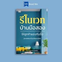 ราคา หนังสือ รีโนเวทบ้านมือสอง ให้ลูกค้าแย่งกันซื้อ การลงทุนบ้านและที่ดิน อสังหาริมทรัพย์ การซื้อขายบ้านและที่อยู่อาศัย ธุรกิจอสังหาริมทรัพย์ (22959259692)
