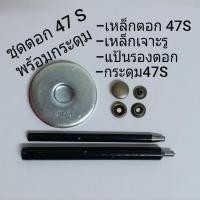 ราคา ชุดตอก กระดุมแป๊ก 47S ขนาดหัวกว้าง 12 5 มม กระดุมเนื้อทองเหลือง ไม่ขึ้นสนิม ไม่บาง เกรดพรีเมี่ยม (17046326284)