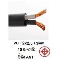 ราคา ANT STT สายไฟดำ หุ้ม ฉนวน 2 ชั้น VCT 2x2 5 10 เมตร 1ขด เต็ม (388776110)