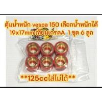 ราคา เม็ดตุ้ม ตุ้มน้ำหนัก เม็ดตุ้มถ่วง เม็ดชาม VESPA เวสป้า 150 8 16กรัม เลือกได้ 1ชุด6เม็ด ขายยกชุด เทียมเกรดA (24605364339)