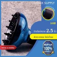 ราคา VALENTE กระจายลม ใช้คู่กับไดร์เป่าผม ปากไดร์ขนาด 4 5 ซม คละสี รุ่น A 040 (3878702553)