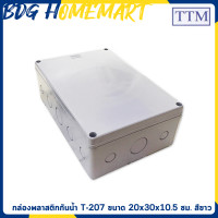 ราคา TTM กล่องพลาสติกกันน้ำ ขนาด 20 30 10 5 เซนติเมตร กล่องพลาสติก กันฝุ่น กันฝน กล่องพักสายไฟ กล่อง ประกอบ กล้องวงจรปิด (688784571)