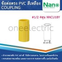 ราคา 100ชิ้น NANO NNCU ข้อต่อตรง PVC สีเหลือง 3 8นิ้ว 1 2นิ้ว 3 4นิ้ว 1นิ้ว 3หุน 4หุน 6หุน (24277746205)