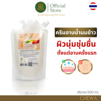 ราคา สบู่เหลวน้ำนมข้าว บำรุงผิวให้ดูเนียนใส ชุ่มชื้น ไม่แห้งตึง 500ml ชีวาร์ (126622000535)