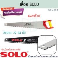 ราคา เลื่อยลันดา SOLO แท้ No 2484 HAND SAWS เลื่อยโซโล เลื่อยมือ เลื่อย เลื่อยลอ เลื่อยลันดา เลื่อยตัดกิ่งไม้ ใบเลื่อย เลื่อยตัดไม้ เลื่อย เลื่อยคมกริบ โซโล ALUWARE AW376 (24925089160)