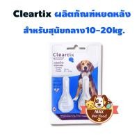 ราคา Cleartix spot on ผลิตภัณฑ์หยดหลัง ป้องกันและกำจัดเห็บหมัด สำหรับสุนัขน้ำหนัก 10 20 กก 1 แพค 2 หลอด (10188019)