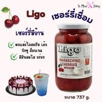 ราคา Ligo Maraschino Cherries ลิโก้ เชอร์รี่มีก้านในน้ำเชื่อม เชอร์รี่เชื่อม เชอร์รี่ก้าน เชอร์รี่แดง 737 กรัม (126910807039)