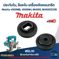 ราคา EL10 ประกับใบ ล็อคใบ เครื่องตัดคอนกรีต Makita 4100NB 4100NH M4100 M4100ZX1B (24660829908)
