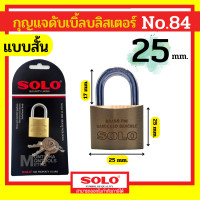 ราคา SOLO 35S กุญแจทองเหลือง โซโล NO 84 20 25 30 35 mm คอสั้น แบบสปริง กุญแจ แม่กุญแจ กุญแจล็อคบ้าน กุญแจล็อคห้อง SECURITY LOCK by Monticha (24611215543)
