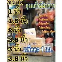 ราคา 1เเพ็ค กิโลกรัม ถุงเเก้วฝากาว ถุงแก้วแถบกาว ซองใสฝากาว OPPฝากาว ขนาด 1 5นิ้ว 3 5นิ้ว OPP ซองพลาสติก ซองพลาสติกใสฝากาว (20513569704)