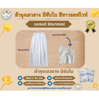 ราคา ผ้าถุงเอวยางยืด สีขาวออฟไวท์ ยี่ห้อรัตนาภรณ์ (25342974325)