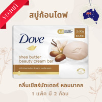 ราคา Dove Shea Butter Beauty Cream Bar สบู่ก้อนบำรุงผิว โดฟ จากออสเตรเลีย เนียนนุ่ม ชุ่มชื้น กลิ่นหอม (24342240298)