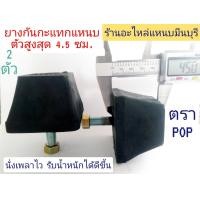 ราคา 2 ตัว ลูกยางกันกระแทกปลายแหนบ ตัวสูงสุด 4 5 ซม แหนบ 20 มิล ใช้ได้ ใส่ได้กับรถกระบะทุกรุ่น ดีแม็ก วีโก้ ไตตัน ไมตี้เอ็ก Vigo (17347933048)