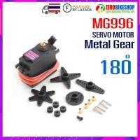 ราคา MG996 MG996R Servo Motor เซอร์โว มอเตอร์ เฟืองโลหะ Metal Gears Digital RC High Torque 1 ชุด by ZEROBIKE (7459552694)