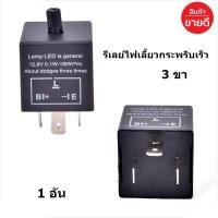 ราคา รีเลย์ไฟเลี้ยว 3ขา CF 13 ปรับความเร็วได้ New ของแท้ 100 (7994552146)