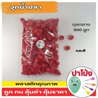 ราคา พร้อมส่ง ลูกปืนงานวัด ลูกปืนจุกน้ำปลา พลาสติกคุณภาพ ราคาถูก ปืนจุกน้ำปลา เกรด A ใช้ได้กับปืนจุกน้ำปลาทุกรุ่น (17431250737)