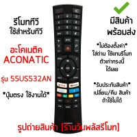 ราคา รีโมททีวี ใช้กับ อะโคเนติค Aconatic รุ่น 55US532AN เก็บเงินปลายทางได้ มีสินค้าพร้อมส่ง (20686948185)