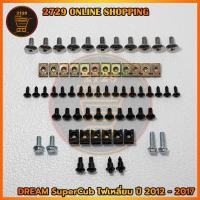 ราคา น็อตชุดสี Honda Dream SuperCub ดรีมซุปเปอร์คัพ รุ่นไฟฟน้าเหลี่ยม ปี2012 2017 พร้อมกิ๊บ ทั้งคัน สินค้าได้ครบตามภาพประกอบ สินค้าพร้อมส่ง (25043941319)